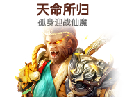 西游降魔