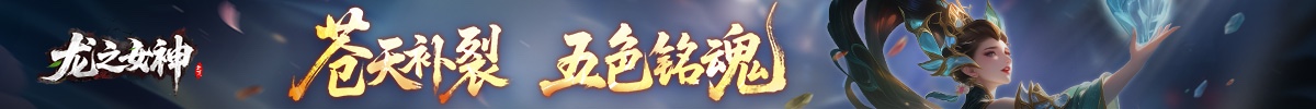 龙之女神