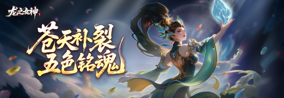 龙之女神