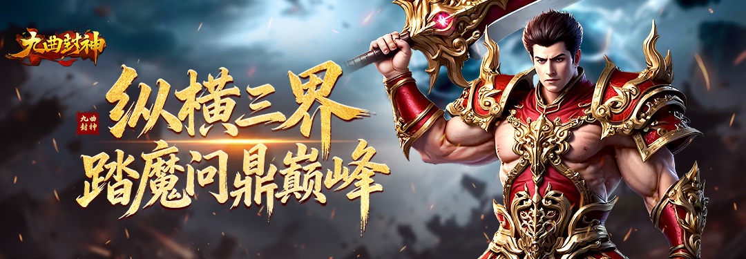 九曲封神